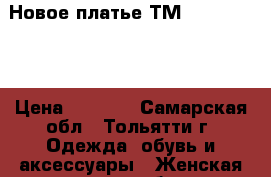  Новое платье ТМ Serginnetti › Цена ­ 1 900 - Самарская обл., Тольятти г. Одежда, обувь и аксессуары » Женская одежда и обувь   . Самарская обл.